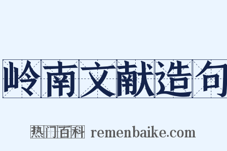 岭南文献造句是什么意思的图片